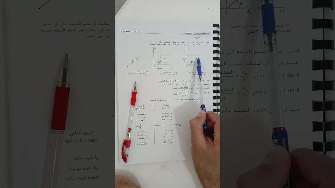 المتجهات الجزء الأول فيزياء 9 متقدم فصل ثاني