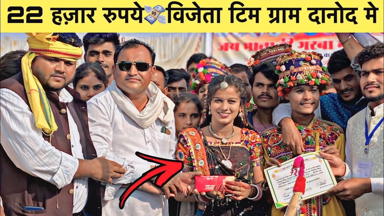 पहला ईनाम 22 हज़ार रुपये विजेता टिम ग्राम दानोद मे !! आदिवासी डांडिया गरबा कंपीटिशन 2024