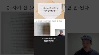 제발 잠들기 전 '이걸' 하지 마세요. 뇌 썩는다니까요😡 #shorts
