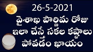 వైశాఖ పౌర్ణిమ రోజు ఇలా చేస్తే సకల కష్టాలు పోవడం ఖాయం -  Vaisaka pournima