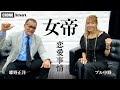 【女帝登場！蝶野正洋×ブル中野】女子プロレス恋愛事情を直撃！WWF&北朝鮮遠征秘話