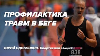 картинка: Профилактика травм в беге. Юрий Сдобников, Спортивная секция | Онлайн-лекция