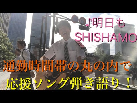 天下の東京駅で歌ってみた【明日も/SHISHAMO】痛いけど走った俺たちに捧ぐ・・・〈Japanese young man singing in business street〉