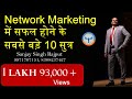 10 Tips to Become Success in Network Marketing by Sanjay Singh Rajput