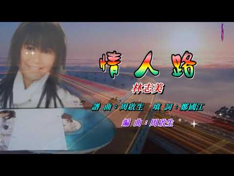 情人路   林志美〈歌手演唱版〉