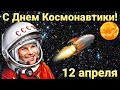 С Днем Космонавтики ! Поздравление для Вас ! Поздравляю Открыткой  с Днем Авиации и Космонавтики !