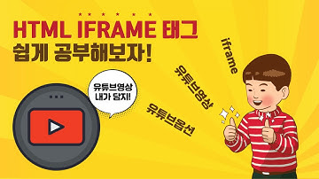 Chapter22. iframe 태그 (feat. 유튜브영상넣기 및 영상옵션)
