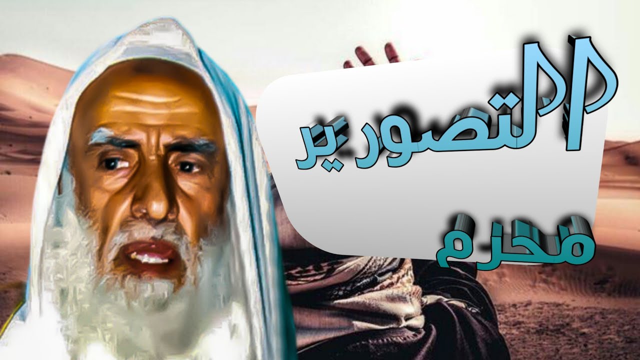 حكم تصوير العروس | الشيخ #ابن_عثيمين