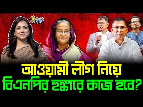 আওয়ামী লীগ নিয়ে বিএনপির হুঙ্কারে কাজ হবে?।। Nobonita Chowdhury