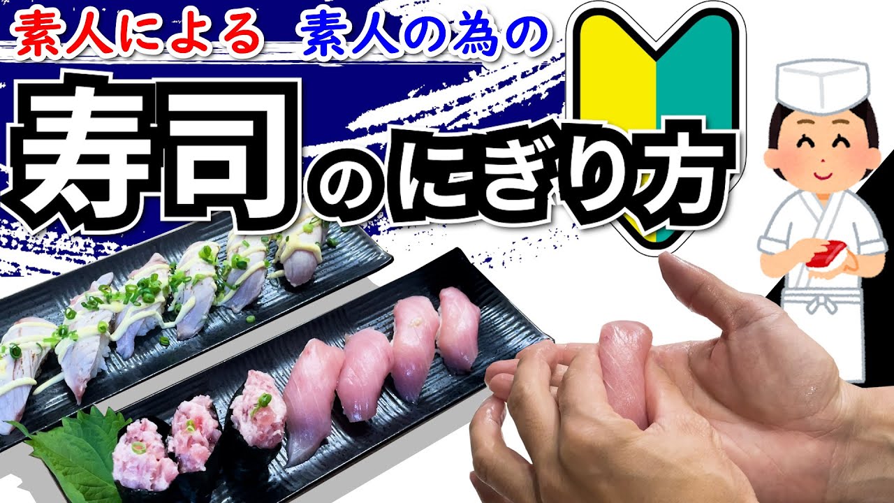 お寿司 握り方 簡単 – 寿司 握り方 自分で – 簡単な寿司の握り方 – OMOEV