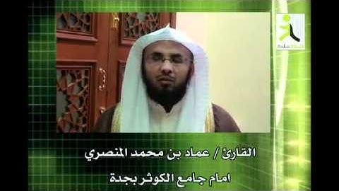 تهنئة القارئ عماد بن محمد المنصري