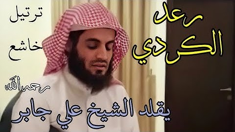 سورة الفاتحة بتقليد الشيخ علي جابر ( رحمه الله ) بصوت القارئ رعد الكردي " جميل جداً