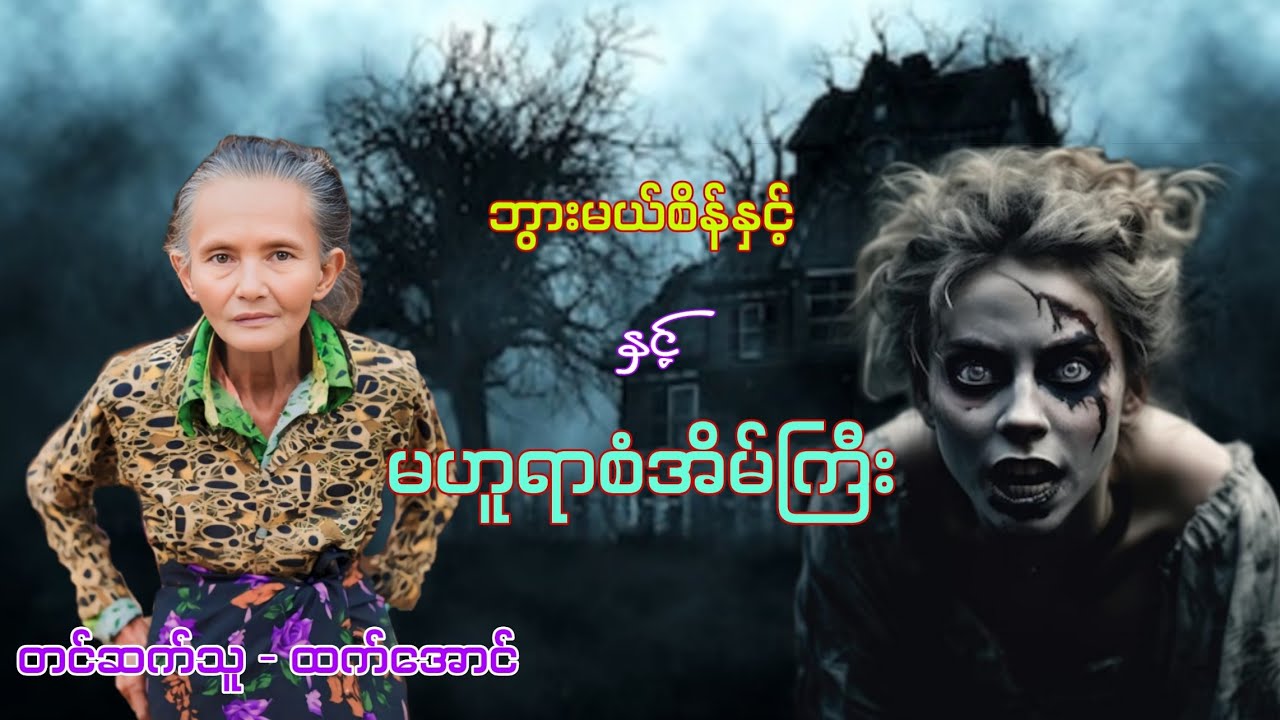 ဘွားမယ်စိန်နှင့်မဟူရာစံအိမ်ကြီး ပရလောကအသံဇာတ်လမ်း #audiobook #htetaung #ထက်အောင်