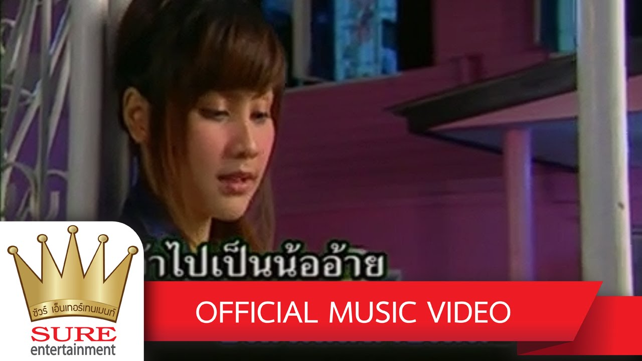 อยากโทร.หาใจสิขาด - อั้ม นันทิยา [OFFICIAL MV]