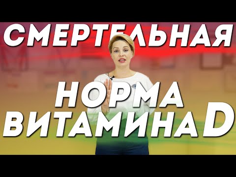 Смертельная норма витамина Д. Сколько принимать без передозировки?