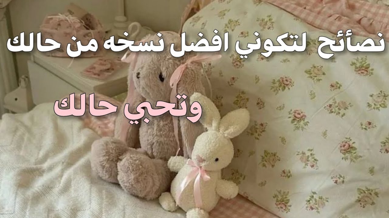 كيف تكوني افضل نسخه من حالك💕؟! 