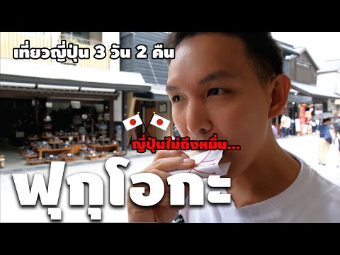 เที่ยวฟุกุโอกะแบบง่ายๆ ราคาประหยัด 3 วัน 2 คืน ( Fukuoka | Japan )