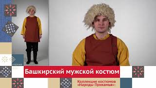 Башкирский мужской костюм / Коллекция костюмов «Народы Прикамья»