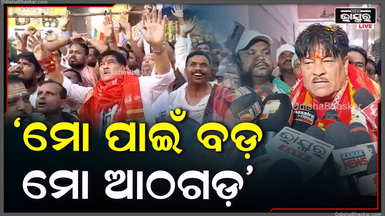 ମୋ ପାଇଁ ମୋ ଆଠଗଡ଼ ବଡ଼, ଆଉ ଏଥିପାଇଁ ଶତ ଚେଷ୍ଟିତ ଥିଲି ଅଛି ଆଗକୁ ମଧ୍ୟ ରହିବି: ରଣେନ୍ଦ୍ର ପ୍ରତାପ ସ୍ୱାଇଁ