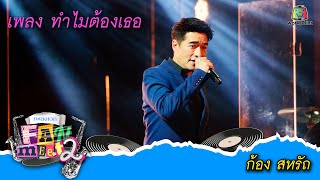 "ก้อง สหรัถ" เพลงทำไมต้องเธอ จากคอนเสิร์ตเพลงเอก แฟนมีต 2