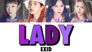 Lady(내일해/明日にして)-EXID【日本語字幕/かなるび/歌詞】