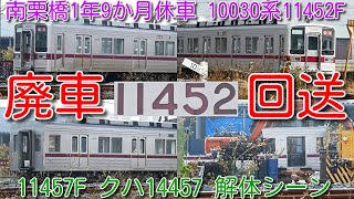 【廃車回送！東武10030系11452F 南栗橋1年9か月休車後 廃車回送 クハ14457 解体シーン】東上線・越生線・伊勢崎線8000系(800系・850系)置換え 東武10030系4両でない可能性