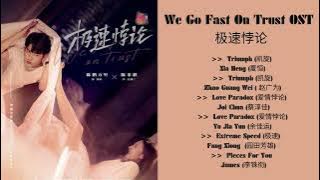 We Go Fast On Trust 极速悖论 OST