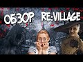 Обзор Resident Evil Village ПРЕЖДЕ ЧЕМ КУПИТЬ