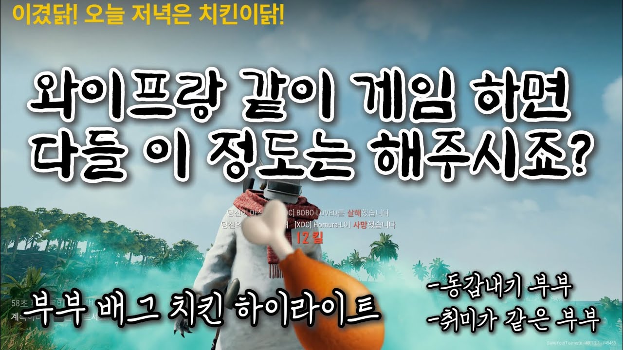 부부 배그 치킨 하이라이트
