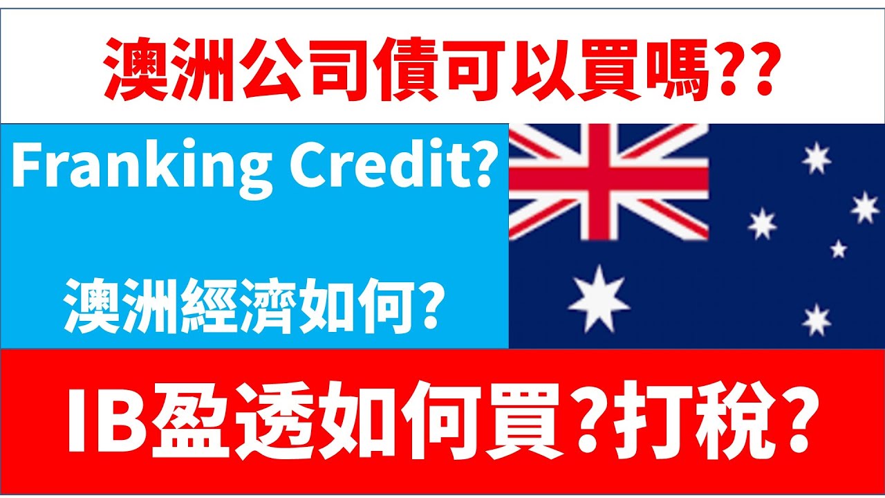 澳洲指數如何? 澳元對港元走勢? 澳洲公司債如何買? Frank Credit和公司債有關?是否值得買? 對香港/台灣人的稅收如何?  澳洲Franking Credit 是? IB戶口沒澳元會如何?