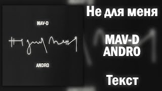 Mav-D Feat. Andro - Не Для Меня (Lyrics)