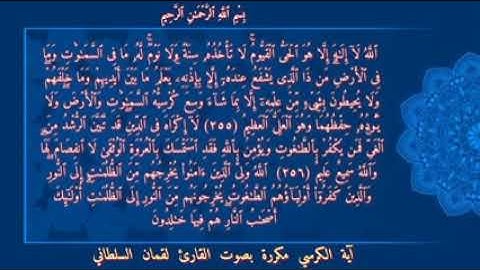 #اية_الكرسي_مكررة_/تلاوة خاشعة  بصوت الأخ القارئ لقمان سلطاني