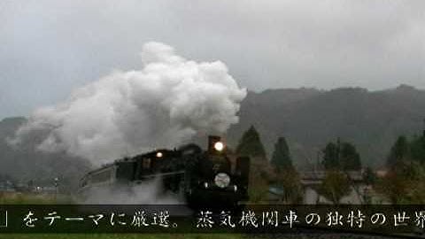郷愁の蒸気機関車　旅の記憶・想い出の駅舎　ＤＶＤ＜予告編＞