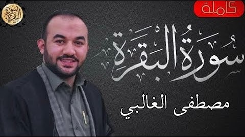 سورة البقرة كاملة مصطفى الغالبي - Sourat al baqara Mustafa Al-Ghalibi