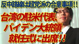 台湾の駐米代表、バイデン大統領就任式に出席！アメリカの反中路線は超党派の合意事項です。｜竹田恒泰チャンネル2