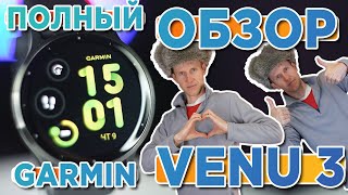 Обзор часов Garmin Venu 3 | Новинка 2023  Настройка, функции, тесты