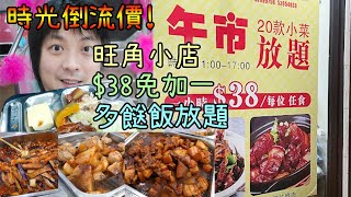 【試食】旺角小店38元任食小菜?! 真的沒問題嗎? by Carl Ho卡爾 頻道 98,697 views 2 months ago 5 minutes, 34 seconds