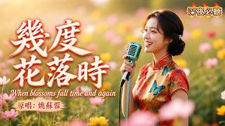 深夜必聽｜《幾度花落時》｜一首唱盡等待與思念的經典老歌｜姚蘇蓉原唱金曲｜微光LightCover