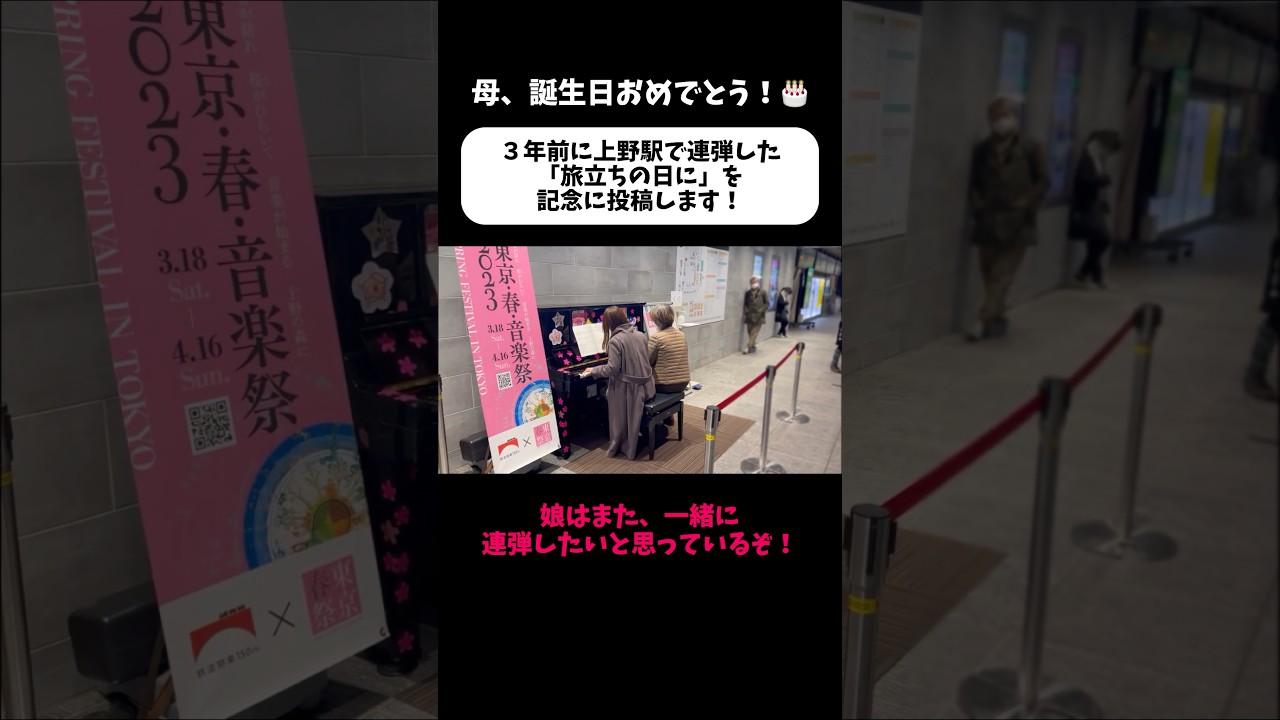 母、誕生日おめでとう!! #ストリートピアノ #旅立ちの日に