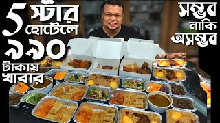 ৫ তারকা হোটেলে ৯৯০ টাকায়  ইফতার সম্ভব Dhaka Regency Hotel । 2200 taka jilapi or 5 star hotel food .