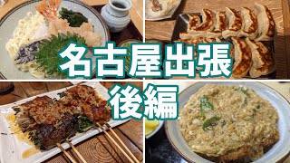 【名古屋出張飯】地元民がオススメするよさげなお店へ行ってきた～吉田きしめん、大黒、ダンダダン、かめ壽【2022年4月】後編