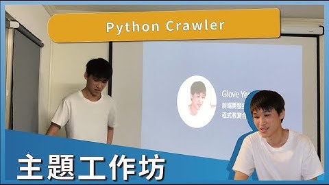 學程式工作坊｜Python 爬蟲入門
