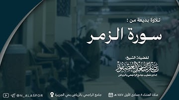 عشائية بديعة! من سورة الزمر للشيخ ناصر العصفور || فروض جمادى الأولى 1447 هـ