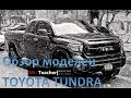 Обзор моделей Toyota Tundra