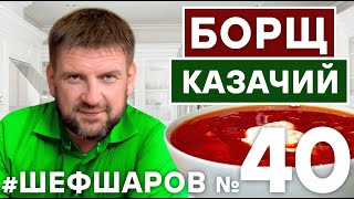 видео: БОРЩ. РЕЦЕПТ БОРЩА КАЗАЧЬЕГО. ВКУСНЫЙ РОСТОВСКИЙ БОРЩ. РЕЦЕПТ БОРЩА.  #шефшаров #500супов #борщ #суп картинка: БОРЩ. РЕЦЕПТ БОРЩА КАЗАЧЬЕГО. ВКУСНЫЙ РОСТОВСКИЙ БОРЩ. РЕЦЕПТ БОРЩА.  #шефшаров #500супов #борщ #суп