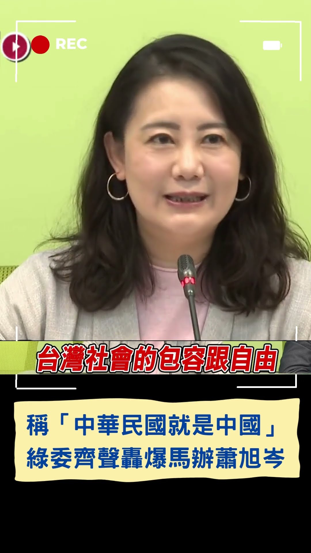 稱「中華民國就是中國」!  綠委齊聲轟爆馬辦蕭旭岑｜20241203｜#shorts