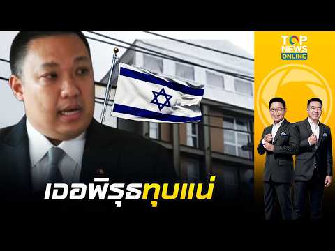 ยิวสะเทือน "พลพีร์"เจอพิรุธก่อสร้างอาคาร สั่งทุบทันทีถ้าไม่แจ้ง | เล่าข่าวข้น | ช่วง1