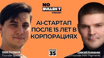 Как построить AI стартап после 15 лет в корпорациях от Dom ru до Spellit AI - Олег Кулаков