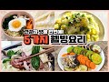 저속노화에 도움되는 5가지 야채찜 레시피! 누구나 쉽게 만드는 웰빙식단!