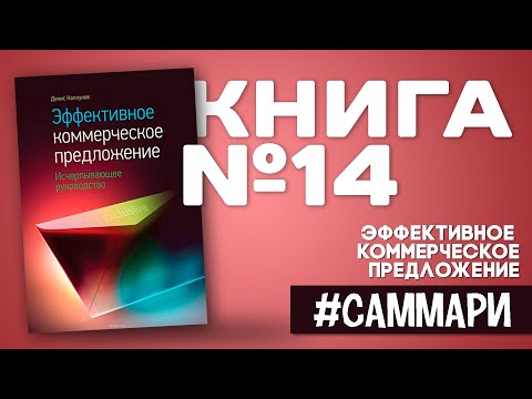 Эффективное коммерческое предложение. Исчерпывающее руководство [Саммари на книгу]